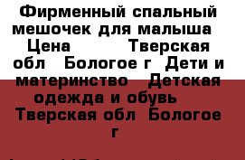 Фирменный спальный мешочек для малыша › Цена ­ 500 - Тверская обл., Бологое г. Дети и материнство » Детская одежда и обувь   . Тверская обл.,Бологое г.